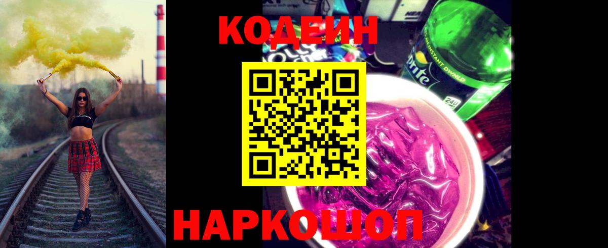 Владивосток  Кодеиновый сироп Lean Purple Drank  Вход с VPN 