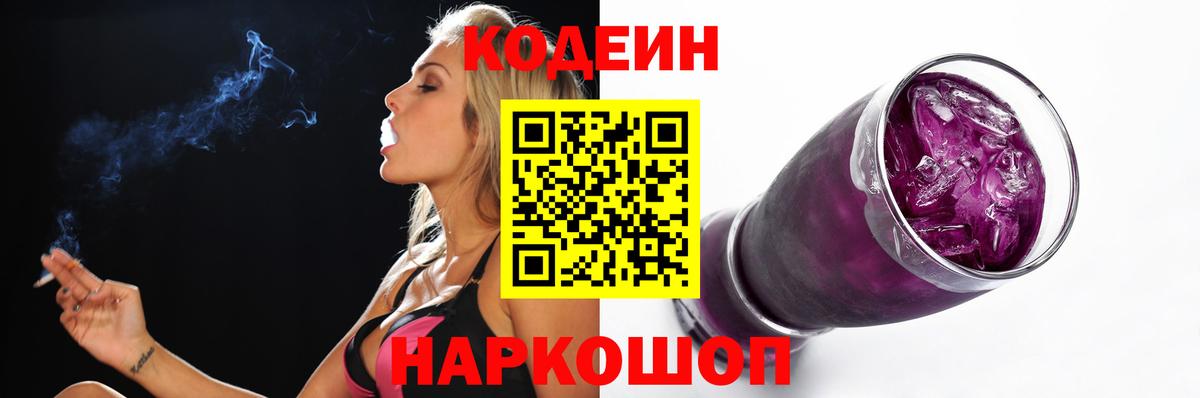 Кодеин Purple Drank Владивосток